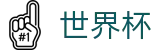 2026世界杯买球（中国）H5买球站 | 手机买球赛不黑钱平台推荐